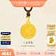 金至尊（3D-GOLD)許凱同款黃金吊墜八寶羅盤999足金掛墜不含項(xiàng)鏈七夕禮物計(jì)價(jià) 小板總重6.27克（金重4.61克）-編繩款