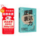 邏輯表達力：一句頂一萬(wàn)句 （能力 高效溝通的金字塔思維 別輸在不會(huì )表達上  提升口才的書(shū)）可復制的溝通力  非暴力社交