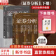 【2025全新升級版】證券分析 本杰明·格雷厄姆 戴維·多德 著(zhù) 上下兩冊 格雷厄姆原著(zhù)投資指南經(jīng)典版 新華書(shū)店旗艦店金融投資圖書(shū)書(shū)籍 證券分析 上下兩冊【2025升級版】