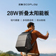 ECOFLOW正浩28W太陽(yáng)能電池板背包板光伏發(fā)電板家用戶(hù)外露營(yíng)折疊便攜充電