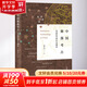 中國聚落考古 史前時代的社會圖景 欒豐實 著 巴蜀書社 書籍 圖書