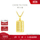 周大福銅錢(qián)算盤(pán) 黃金吊墜(工費380) 約5.35g EOF1144