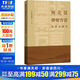 閩北區崇安方言音韻史研究 中西書(shū)局 (日)秋谷裕幸 著(zhù) 書(shū)籍 圖書(shū)