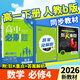 2026高中必刷題高一上下冊必修一二數學(xué)物理化學(xué)高一必刷狂k重點(diǎn) 【2026數學(xué)必修四】人教B版
