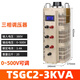 槨俊三相調壓器380V數顯TSGC2-3KVA工業(yè)大功率30KW交流可調變壓器15KW TSGC2-3KVA輸出0-500V輸入380V