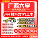 26新版廣西大學(xué)844材料力學(xué)(土木)考研西大土木工程初試真題 全套專(zhuān)業(yè)課資料及輔導【全網(wǎng)最全】 紙質(zhì)書(shū)六冊+全套電子版+視頻課程