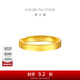 周大福素圈實(shí)心黃金戒指情侶款女戒(工費:280計價(jià))EOF1426 足金 約3.85g