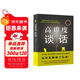 高難度談話(huà)1 教育領(lǐng)域的經(jīng)典之作 溝通專(zhuān)家道格拉斯·斯通的力作 溝通技巧 自我實(shí)現 勵志成功 訓練口才談判語(yǔ)言藝術(shù)（新舊版本隨機發(fā)貨）