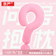 京嚴【明星同款】問(wèn)號抱枕玩偶抱枕柔軟護頸枕多功能沙發(fā)睡覺(jué)女生禮物 大號【仙女粉】多巴胺居家擺件抱枕