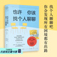 【官方直營(yíng)】也許你該找個(gè)人聊聊  也許你該找個(gè)人聊聊自助練習(xí)手冊(cè) 小嘉推薦 李松蔚作序 蛤蟆先生去看心理醫(yī)生 心理自助 心理學(xué) 果麥出品  團(tuán)購(gòu)聯(lián)系客服 也許你該找個(gè)人聊聊