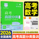 【科目任選】高考快遞2026高考真題分類(lèi)集訓2021-2025五年高考真題匯編試卷新老高考五年真題總復習必刷卷全國通用 高考數學(xué)