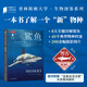 中國國家地理普林斯頓大學(xué)生物圖鑒 昆蟲(chóng)微生物動(dòng)植物海洋生物 真菌病毒飛蛾甲蟲(chóng)蝴蝶鯊魚(yú)海藻章魚(yú) 自然百科科普讀物書(shū)籍 鯊魚(yú) 優(yōu)雅的超級捕食者