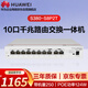 華為10口企業(yè)級組網(wǎng)滿(mǎn)供124W千兆路由交換一體機S380-S8P2T網(wǎng)絡(luò )集線(xiàn)器分流器有線(xiàn)路由器POE交換機8口帶機300