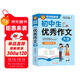 初中作文 初中生優(yōu)秀作文大全 一直用到中考 初中作文素材輔導工具書(shū) 作文寫(xiě)作技巧 名師指導+作文示范