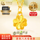 中國黃金（CHINA GOLD）足金四葉草吊墜女款幸運草黃金項鏈掛墜教師節(jié)生日禮物送女友老婆 今/次日達*四葉草吊墜【配S925鏈】約0.3g