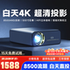 MRMOA80超高清高亮白天8K4K解碼智能投影儀家庭影院 家用客廳臥室辦公會(huì )議酒店民宿自動(dòng)對焦投影機 （8500超亮流明+3D立體音響+自動(dòng)對焦校正）