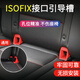 極護時(shí)刻汽車(chē)兒童安全座椅isofix連接帶硬接口支架卡扣導向引導槽配件加裝