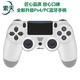 索天爆款Ps4無(wú)線藍(lán)牙游戲手柄PS3/PS4/PC通用模擬六軸震動(dòng)帶燈帶觸摸屏steam 白色