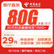 中國電信純流量卡套餐無合約上網(wǎng)卡全國通用永5G久不限速低月租手機(jī)卡19元流量電話卡 電信綠源卡29元180G流量，固定套餐一直不變 實名下卡，官方直發(fā)