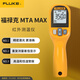 福祿克（FLUKE）MT4 MAX 紅外測(cè)溫儀 測(cè)溫槍點(diǎn)溫儀 電子溫度計(jì) 溫度范圍-30~350度