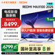 小米（MI）REDMI 電視100英寸巨幕 小米澎湃OS 4+64GB 會(huì)議電視 MAX 100 2025 節(jié)能版 一級(jí)能效 家電國(guó)家補(bǔ)貼 100英寸