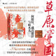 汗青堂叢書(shū)152·草原帝國 阿提拉、成吉思汗與帖木兒 獲獎作品 草原帝國，自此而始 汗青堂世界史 文明史