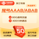 聯(lián)通暢游卡靚號版80G大流量卡語(yǔ)音卡上網(wǎng)卡手機卡號碼AAAB靚號自選號碼浙江包郵 暢游卡靚號版50元/月-80G通用+400分鐘 【靚號合約5年】歸屬地為杭州，僅限浙江地區購買(mǎi)