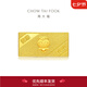 周大福福星寶寶足金黃金投資金條寶寶金條(約:10g計價)IF【多款可選】 IF676 健康寶寶 約10.04g