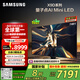 三星（SAMSUNG）75X9D 75英寸 Neo 量子點(diǎn) AI Mini LED電視 120Hz QA75QNX9DAJXXZ 一級能效補貼【金晨同款】