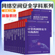 網(wǎng)絡(luò )空間安全學(xué)科系列教材全套 套裝自選 奇安信 計算機網(wǎng)絡(luò )安全實(shí)踐教程+密碼學(xué)引論+區塊鏈原理與技術(shù)+網(wǎng)絡(luò )對抗演練+無(wú)人系統安全+軟件安全實(shí)踐+移動(dòng)安全+人工智能數據安全+網(wǎng)絡(luò )空間安全導論+惡意代碼 