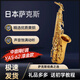 日本薩克斯黃銅YAS-62中音薩克斯降E調薩克斯適合初學(xué)者專(zhuān)業(yè)演奏 YAS-62黃銅款