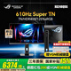 華碩（ASUS）ROG 610Hz顯示器 24.1英寸高刷電競 SuperTN屏  0.1ms響應 HDR400旋轉升降 HDMI2.1 610Hz 0.1ms XG248QSG