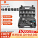 鋼盾 SHEFFIELD 【家用】G010046 46件6.3mm系列套筒組套