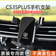 松占長(cháng)安CS35PLUS手機支架汽車(chē)載專(zhuān)用無(wú)線(xiàn)充電動(dòng)智能自動(dòng)感應導航用品 18-22款CS35PLUS一代-重力C款-黑 專(zhuān)車(chē)專(zhuān)用