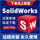 SW SolidWorks軟件遠程安裝2025/2024/2023/2022/2021/20/18 SolidWorks 支持重裝 永久使用