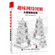 趣味網(wǎng)絡(luò )圖解：從基礎到應用