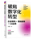 破局數字化轉型：企業(yè)架構+落地故事+AI應用