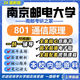26新版南京郵電大學(xué)801通信原理考研南郵電子信息通信工程真題 全套專(zhuān)業(yè)課資料及輔導【全網(wǎng)最全】 紙質(zhì)書(shū)九冊+全套電子版+視頻課程