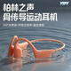 YTFY柏林之聲高端骨傳導藍牙耳機運動(dòng)型掛耳式不入耳跑步專(zhuān)用2024新款 灼巖黑 【順豐包郵/質(zhì)保2年】