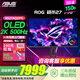 華碩（ASUS）ROG 超殺27 Pro 27英寸電競顯示器2K500Hz OLED顯示器0.03ms OLED游戲屏 XG27AQDPG OLED 27英寸/2K500Hz電競游戲