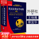 【新華正版】英漢漢英醫學(xué)詞典 醫學(xué)英語(yǔ)詞典字典 醫學(xué)英漢字典英語(yǔ)術(shù)語(yǔ)詞匯 外語(yǔ)教學(xué)與研究出版社