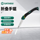 世達（SATA）93526折疊手鋸 園林鋸 果樹(shù)鋸子 大號園林工具手鋸9英寸