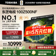 東芝100Z500NF 100英寸4K144Hz Mini LED 火箭炮音響智能液晶平板游戲電視機 以舊換新 家電國家補貼 100英寸 100Z500NF