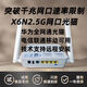 全國通用光貓路由一體機 通同8145X6N萬(wàn)兆版2.5G網(wǎng)WiF6