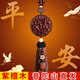 祥隱【普陀山直發(fā)】出入平安汽車(chē)掛件紫檀車(chē)載掛飾車(chē)內后視鏡檀木吊飾 【咖色流蘇款】百木級紫檀木【出入平安】