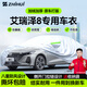 智匯奇瑞艾瑞澤8專用車衣全車罩22-25款pro防曬隔熱防雨雪加厚牛津布 2022-2025款奇瑞艾瑞澤8專用車衣全車罩 加厚防暴曬防雨防風(fēng)防水防雪防霜防冰雹牛津布車衣車罩