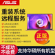華碩ASUS系統恢復原廠(chǎng)ROG玩家國度天選飛行堡壘win10 11系統重裝 出廠(chǎng)單系統
