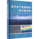 海洋油氣地震勘探技術(shù)新進(jìn)展 石油工業(yè)出版社 王學(xué)軍 等 編 書(shū)籍 圖書(shū)