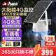 dahua大華4G太陽(yáng)能室外攝像頭 500萬(wàn)無(wú)線(xiàn)高清戶(hù)外監控器360度無(wú)死角帶夜視 無(wú)需連wifi免插電終身免流量