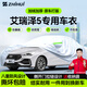 智匯艾瑞澤5專(zhuān)用車(chē)衣全車(chē)罩奇瑞5plus 5pro防曬隔熱防雨雪加厚牛津布 2016-2025款奇瑞艾瑞澤5專(zhuān)用車(chē)衣全車(chē)罩 加厚防暴曬防雨防風(fēng)防水防雪防霜防冰雹牛津布車(chē)衣車(chē)罩